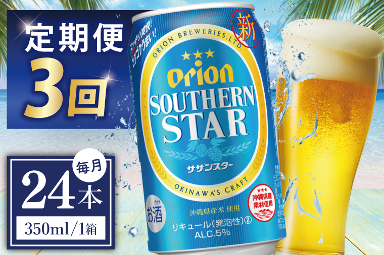 ≪3回定期便 オリオンサザンスター 350ml × 24缶 ≫24缶 24本 発泡酒 オリオンビール サザンスター ビール 沖縄 豊見城市 母の日 父の日 ギフト お歳暮 お中元 誕生日 贈り物 プレゼント おすすめ お酒 宅飲み 送料無料(DQ033)