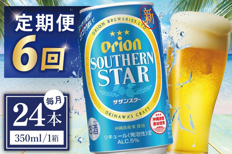 ≪6回定期便 オリオンサザンスター 350ml × 24缶 ≫24缶 24本 発泡酒 オリオンビール サザンスター ビール 沖縄 豊見城市 母の日 父の日 ギフト お歳暮 お中元 誕生日 贈り物 プレゼント おすすめ お酒 宅飲み 送料無料(DQ034)
