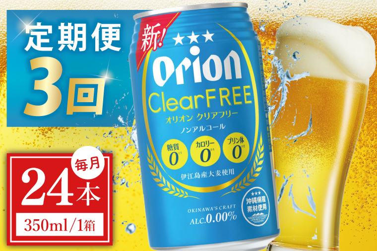 ≪3回定期便 オリオン クリアフリー 350ml × 24本 ≫ 24缶 24本 ノンアルコール ノンアル ビール オリオンビール 沖縄 豊見城市 母の日 父の日 ギフト お歳暮 お中元 誕生日 贈り物 プレゼント おすすめ お酒 宅飲み 送料無料(DQ039)
