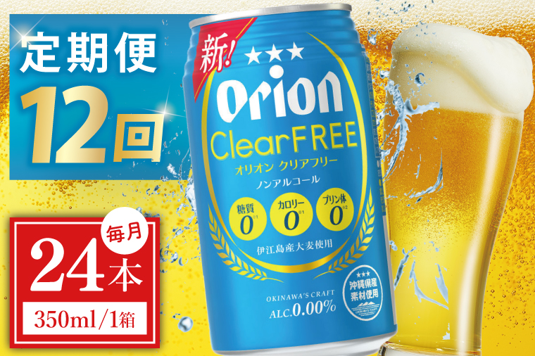 ≪12回定期便 オリオン クリアフリー 350ml × 24本 ≫ 24缶 24本 ノンアルコール ノンアル ビール オリオンビール 沖縄 豊見城市 母の日 父の日 ギフト お歳暮 お中元 誕生日 贈り物 プレゼント おすすめ お酒 宅飲み 送料無料(DQ041)