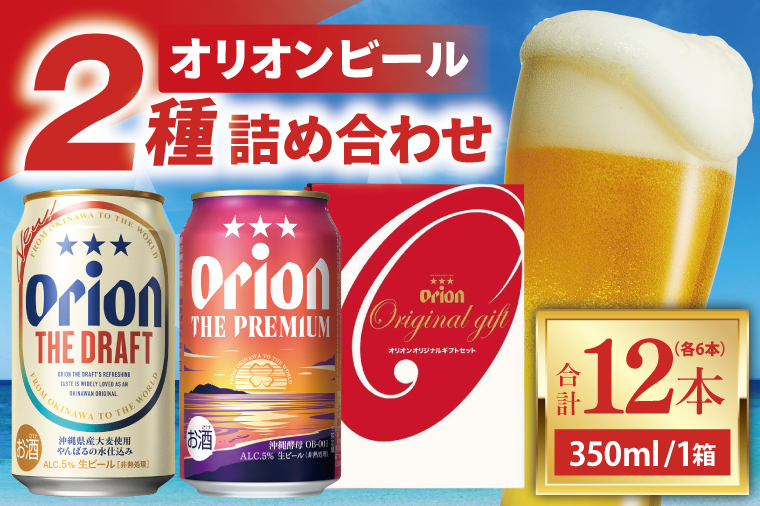 ≪ オリオン ザ・ドラフト ザ・プレミアム 詰め合わせセット 350ml × 12本 ≫ 12缶 12本 生ビール 地ビール オリオンビール 沖縄 豊見城市 母の日 父の日 ギフト お歳暮 お中元 贈り物 プレゼント おすすめ お酒 宅飲み 送料無料(DQ052)
