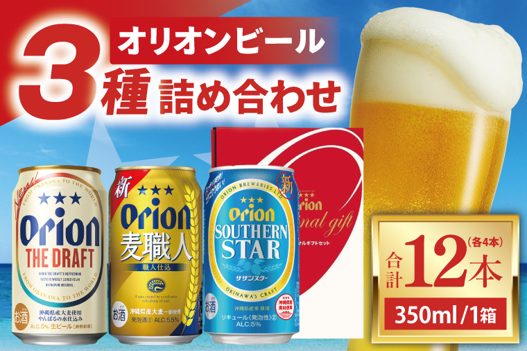 ≪ オリオン ザ・ドラフト 麦職人 サザンスター 詰め合わせセット 350ml × 12本 ≫ 12缶 12本 生ビール 地ビール 発泡酒 オリオンビール 沖縄 豊見城市 母の日 父の日 ギフト お歳暮 お中元 贈り物 プレゼント おすすめ お酒 宅飲み 送料無料(DQ053)