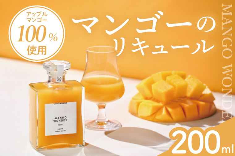 「MANGO WONDER 001」 1本｜酒 お酒 酒類 リキュール マンゴー アップルマンゴー マンゴーリキュール フルーツ 果物 くだもの 果実酒 フルーツ酒 おきなわ 沖縄 沖縄県 豊見城市(DT001)
