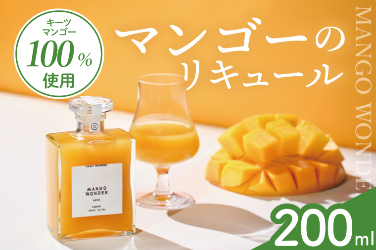 「MANGO WONDER 002」 1本｜酒 お酒 酒類 リキュール マンゴー キーツマンゴー マンゴーリキュール フルーツ 果物 くだもの 果実酒 フルーツ酒 おきなわ 沖縄 沖縄県 豊見城市(DT002)