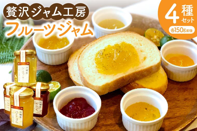 贅沢ジャム工房4種セット｜ジャム フルーツジャム フルーツ 贅沢 シークワーサー シークヮーサー 紅いも たんかん パイナップル ギフト 贈り物 セット 沖縄県 沖縄 豊見城市 おきなわ(AD005)