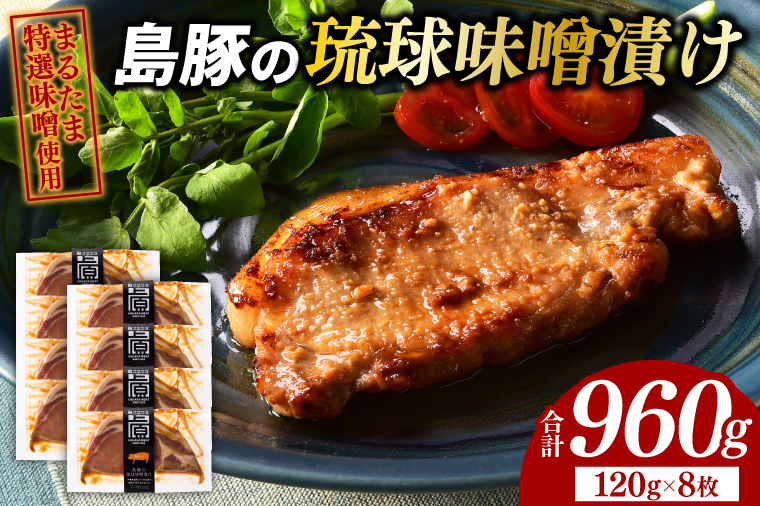 島豚の琉球味噌漬けセット|肉 お肉 にく 豚肉 ロース 琉球味噌 まるたま特選味噌 味噌漬け 沖縄伝統 沖縄県 豊見城市（AG006-1）