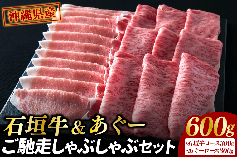 石垣牛＆あぐーご馳走しゃぶしゃぶセット|肉 お肉 にく 牛肉 豚肉 石垣牛 あぐー豚 ロース すき焼き しゃぶしゃぶ  セット 沖縄県 豊見城市（AG010）