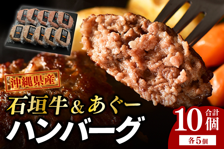 石垣牛＆あぐーハンバーグセット|肉 お肉 にく 牛肉 豚肉 石垣牛 あぐー豚 ハンバーグ セット 沖縄県 豊見城市（AG011-1）