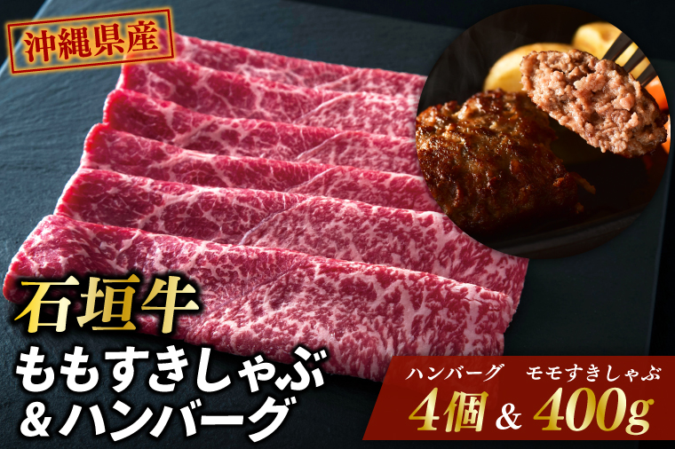石垣牛ももすきしゃぶ＋石垣牛ハンバーグ|肉 お肉 にく 牛肉 石垣牛 すき焼き しゃぶしゃぶ ハンバーグ 沖縄県 豊見城市（AG012）