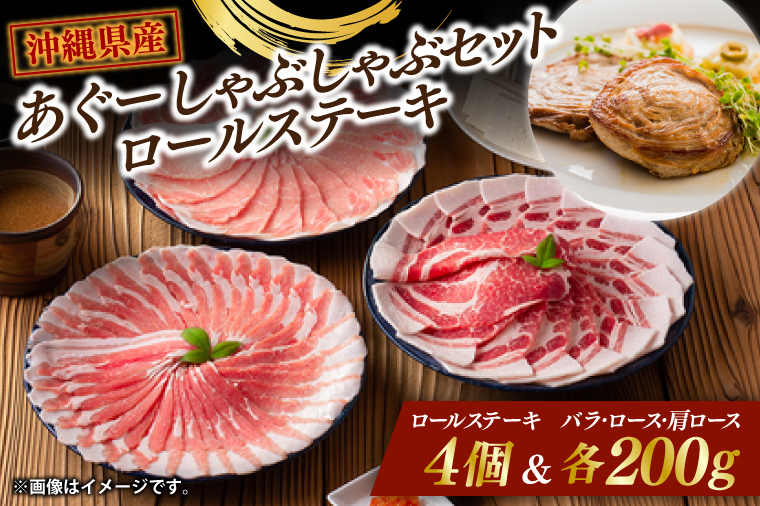 あぐーしゃぶしゃぶセット＋ロールステーキ|肉 お肉 にく 豚肉 ロース 肩ロース あぐー豚 しゃぶしゃぶ ロールステーキ 沖縄県 豊見城市 (AG014)