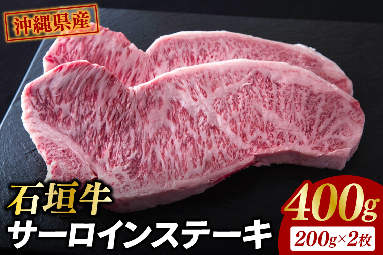 石垣牛 サーロインステーキ 400g（約200g×2）|肉 お肉 にく 牛肉 サーロイン 石垣牛 ステーキ  沖縄県 豊見城市（AG017）
