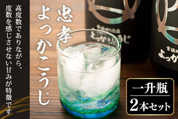 忠孝よっかこうじ1升瓶 2本セット(BY004-1)