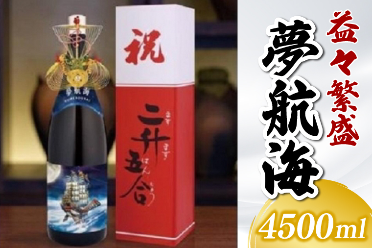 益々繁盛 夢航海 4500ml(BY015)