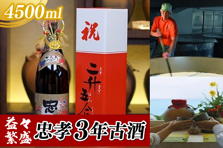 益々繁盛 忠孝3年古酒 4500ml(BY018-1)