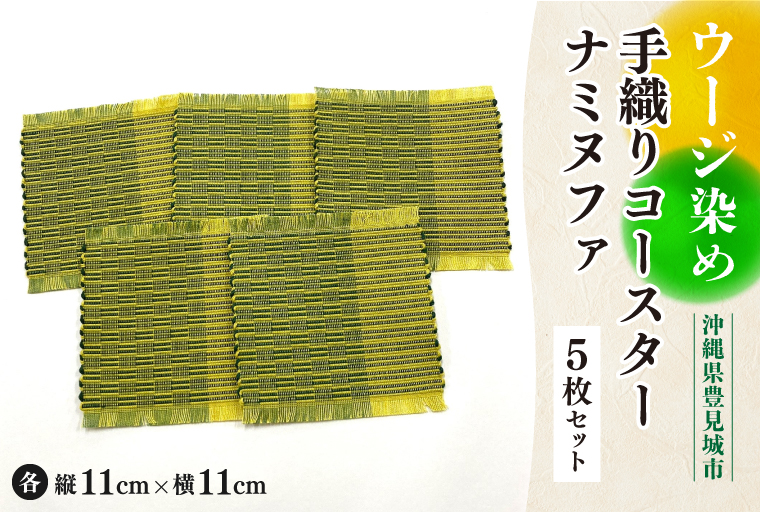 AI006　ウージ染め手織りコ―スターナミヌファ５枚セット