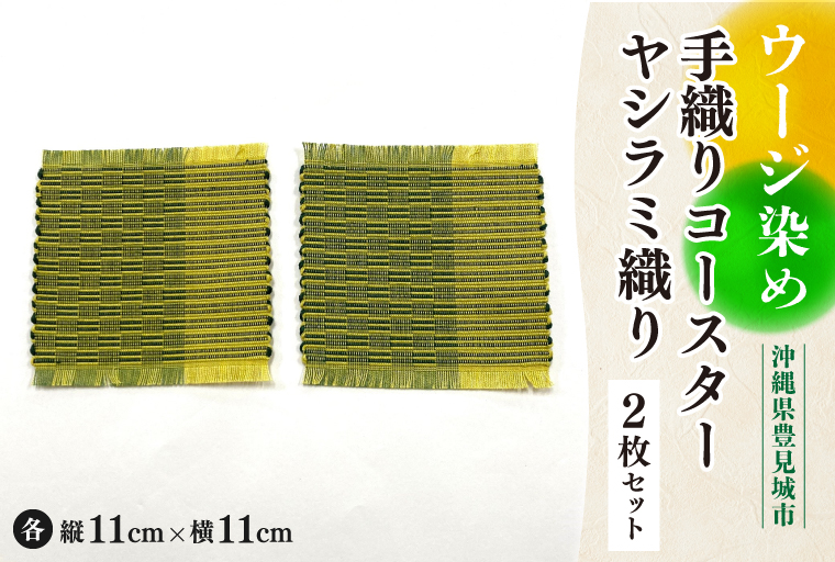 AI009　ウージ染め手織りコースターヤシラミ織り2枚セット