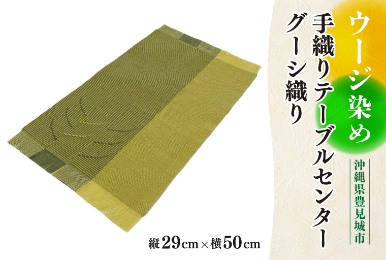 AI010　ウージ染め手織りテーブルセンターグーシ織り