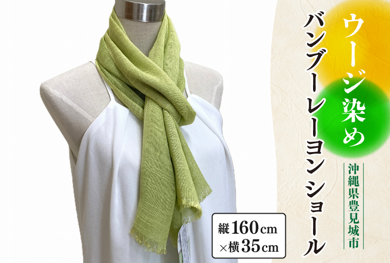 ウージ染めバンブーレーヨンショール｜ストール ショール ウージ染め 沖縄 おきなわ 沖縄県 ウージ 伝統 沖縄県 豊見城市(AI023)