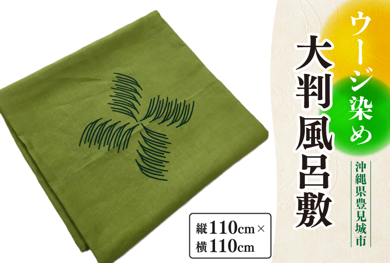ウージ染め大判風呂敷｜風呂敷 ウージ染め ウージ 染物 テーブルクロス さとうきび 沖縄 伝統 沖縄県 豊見城市(AI024)