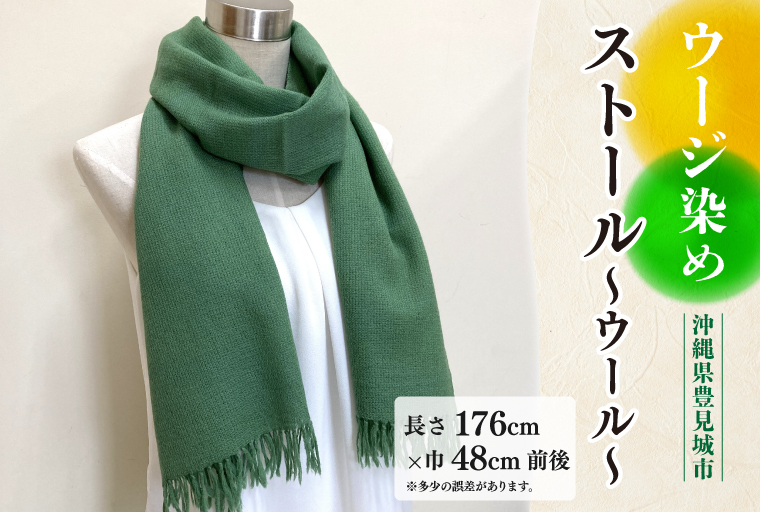 AI029-1　ウージ染めストール～ウール～