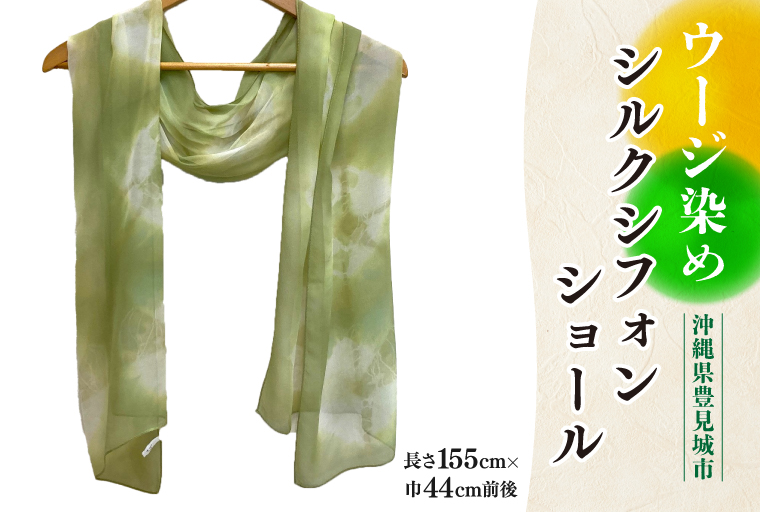 AI036　ウージ染めシルクシフォンショール