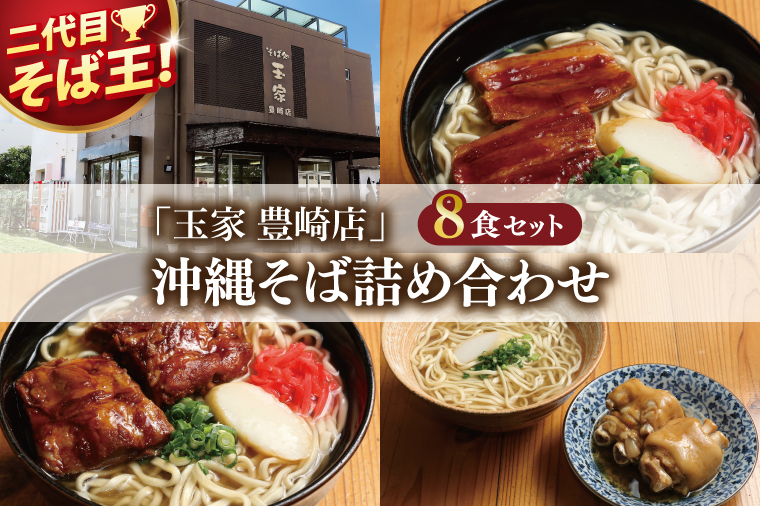 「玉家 豊崎店」の沖縄そば詰め合わせ8食セット｜沖縄そば そば 沖縄 おきなわ 麺 麺類 ソーキ 三枚肉 テビチ セット 玉家豊崎店 沖縄県 豊見城市 人気 送料無料(AA003-2)