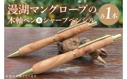 漫湖マングローブの木軸ペン＆シャープペンシルのセット｜ペン ボールペン シャープペンシル 木 マングローブ 木材 木軸ペン 受注生産 職人 手作り 文具 文房具 筆記用具 沖縄県 豊見城市（CL008）