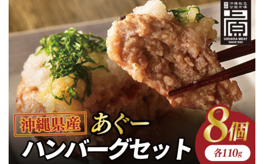 あぐーハンバーグセット(8個入)｜ハンバーグ あぐーハンバーグ あぐー 肉 お肉 豚肉 肉料理 おかず セット 沖縄 おきなわ 豊見城市(AG036)