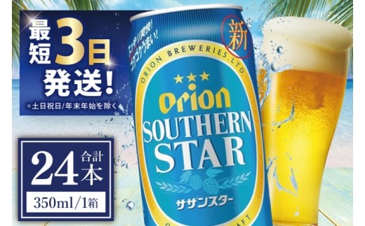 ≪ オリオンサザンスター 500ml × 24缶 ≫24缶 24本 発泡酒 オリオンビール サザンスター ビール 沖縄 豊見城市 母の日 父の日 ギフト お歳暮 お中元 誕生日 贈り物 プレゼント おすすめ お酒 宅飲み 送料無料(DQ010)