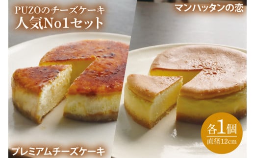 PUZOの人気NO.1 チーズケーキ 2個セット｜ケーキ チーズケーキ チーズ スイーツ デザート お菓子 ホワイトデー 誕生日 人気 セット 沖縄県 おきなわ 豊見城市 送料無料(AP002-1)