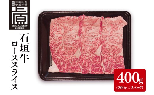 石垣牛ローススライス 計400g(約200g×2P) すき焼き・しゃぶしゃぶ用｜肉 お肉 にく 牛肉 ローススライス ロース すき焼き しゃぶしゃぶ 石垣牛 沖縄 沖縄県 豊見城市 送料無料 人気(AG029)
