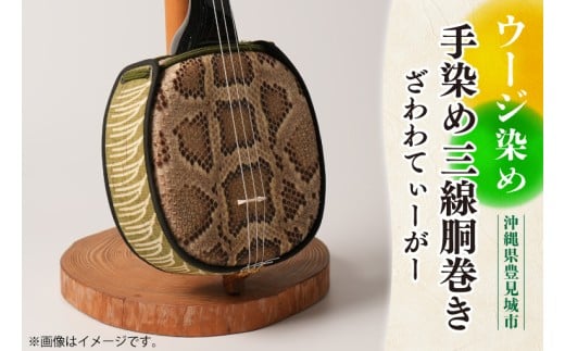ウージ染め手染め三線胴巻き（ざわわてぃーがー）｜ウージ ウージ染め 三線 三線胴巻き ざわわ 染物 伝統 おきなわ 沖縄 沖縄県 豊見城市(AI003)