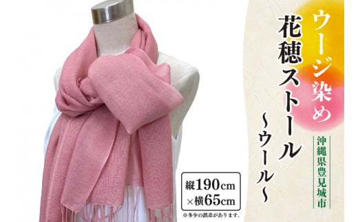AI028　ウージ染め花穂ストール～ウール～