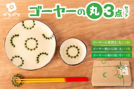 ゴーヤーの3点食器セット（丸）｜食器 やちむん 皿 箸置き 沖縄県 豊見城市（DD024）