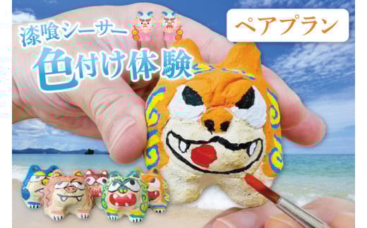 漆喰シーサー色付け体験(ペア)｜シーサー 漆喰 体験 色付け 沖縄 おきなわ 豊見城市(BQ007)