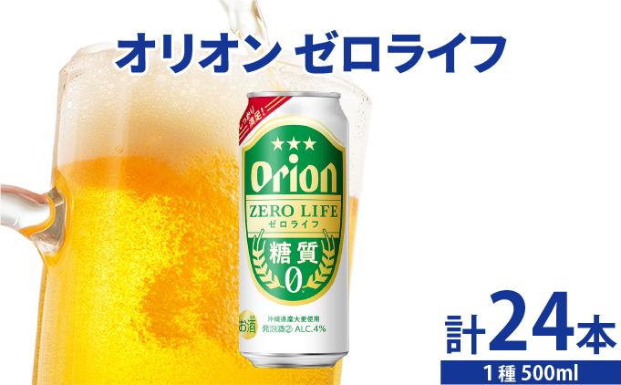 ≪ オリオンゼロライフ　500ml × 24缶 ≫ 24缶 24本 発泡酒 オリオンビール 麦職人 ビール 沖縄 豊見城市 母の日 父の日 ギフト お歳暮 お中元 誕生日 贈り物 プレゼント おすすめ お酒 宅飲み 送料無料(DQ072)