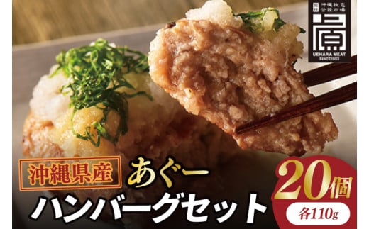 あぐーハンバーグセット(20個入)｜ハンバーグ あぐーハンバーグ あぐー 肉 お肉 豚肉 肉料理 おかず セット 沖縄 おきなわ 豊見城市(AG038)