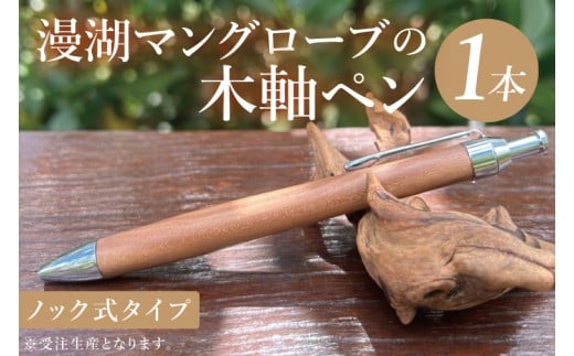 漫湖マングローブの木軸ペン（ノック式タイプ）｜ペン ボールペン 木 マングローブ 木軸 木材 木軸ペン 特別 受注生産 職人 手作り ノック式 文具 文房具 筆記用具 沖縄県 豊見城市(CL007)