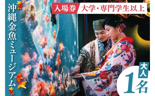 沖縄金魚ミュージアム入場券　大人1名｜観光 チケット 沖縄金魚ミュージアム 金魚 あしびなー 沖縄 豊見城（DN001）