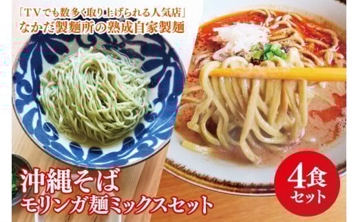 ★TVでも数多く取り上げられる人気店★沖縄そば モリンガ麺 ミックス4食セット｜沖縄そば そば 担々麺 おきなわ 麺類 セット なかだ製?所 スープ 自家製 モリンガ 人気 送料無料 沖縄県 豊見城市(CX005)