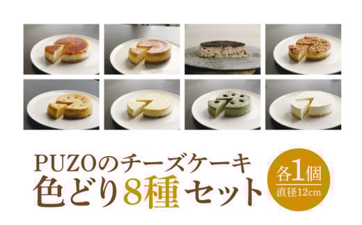 PUZOのチーズケーキ色どり8種セット｜ケーキ チーズケーキ チーズ スイーツ デザート お菓子 ホワイトデー 誕生日 人気 セット 沖縄県 おきなわ 豊見城市 送料無料(AP005)