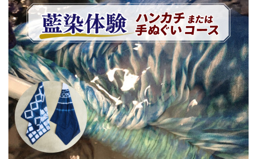 BT001　藍染体験 ハンカチまたは手ぬぐいコース