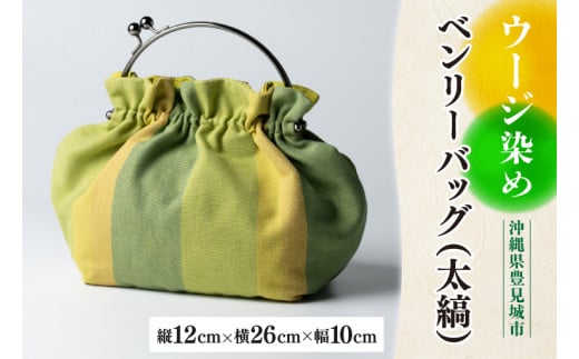 AI026　ウージ染めベンリーバッグ（太縞）