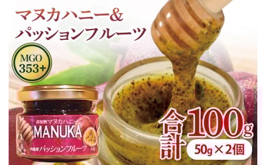 マヌカハニー＆パッションフルーツ 50g×2個｜はちみつ ハチミツ 蜂蜜 マヌカハニー パッションフルーツ ビタミン お土産 ギフト プレゼント お祝い 人気 沖縄 沖縄県 豊見城市(DK004)