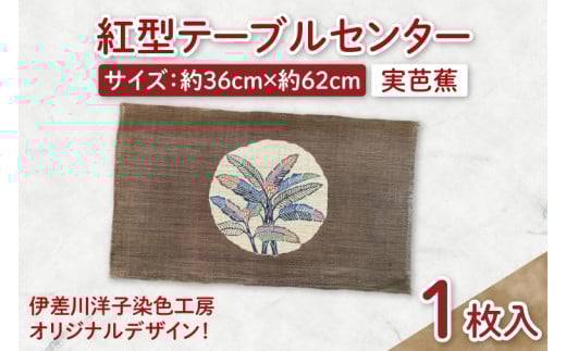 紅型テーブルセンター(実芭蕉)｜テーブルセンター 手染め インテリア 雑貨 染物 オリジナル 沖縄県 豊見城市(CZ001)