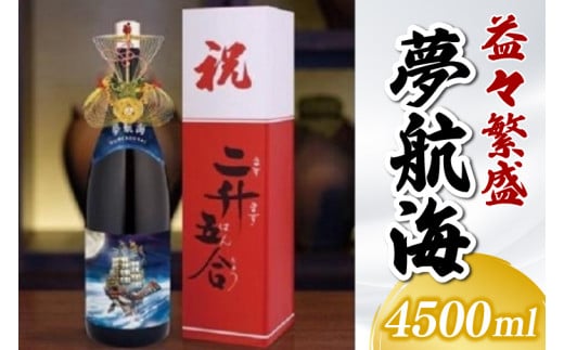 益々繁盛 夢航海 4500ml(BY015)