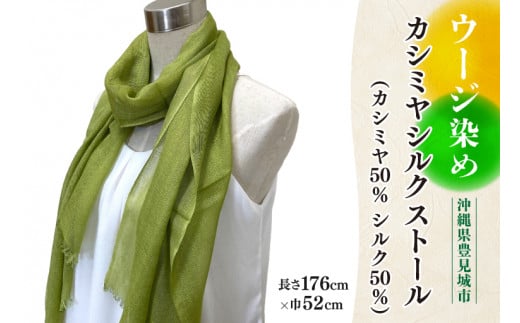 AI034　ウージ染めカシミヤシルクストール（カシミヤ50％シルク50％）