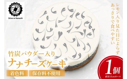 ★数量限定★竹炭パウダー入り「ナナチーズケーキ」着色料・保存料不使用｜ケーキ チーズケーキ 竹炭 竹炭パウダー 数量限定 Drive-in Nanachi ドライブイン ナナチ ドライブインナナチ 沖縄 沖縄県 おきなわ 豊見城市(BU011)
