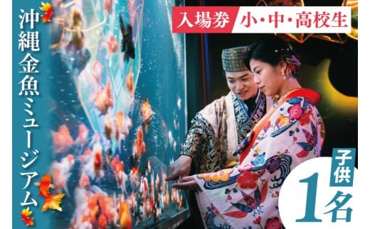 沖縄金魚ミュージアム入場券　子供1名｜観光 チケット 沖縄金魚ミュージアム 金魚 あしびなー 沖縄 豊見城（DN002）