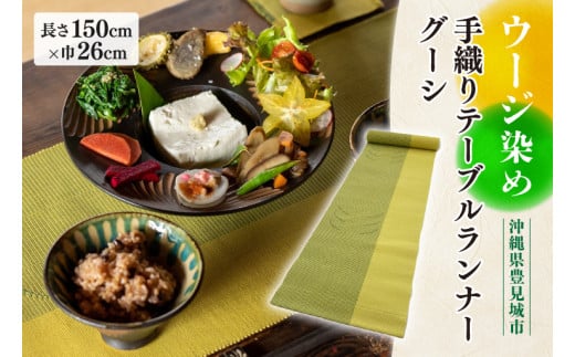 AI014　ウージ染め手織りテーブルランナーグーシ織り